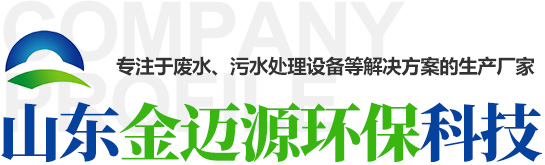 山東金邁源環?？萍加邢薰?>
            <p>山東金邁源環保科技有限公司，是一家創新型技術企業。公司擁有一支由專業技術人才、工程師、銷售、售后服務人員組成的富有團隊創新精神的隊伍，堅持對技術的不斷探索、研究和應用，公司發展步入新的臺階。我公司可根據客戶的實際需求，提供從方案設計、生產研制、安裝調試、技術培訓到售后的整套服務。滿足了各界用戶的需求，得到了廣泛好評。過硬的產品質量使我們敢于承諾客戶產品“保修1年，終生維護”，客戶的滿意就是我們的追求。</p>            <div   id=